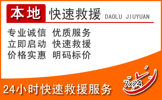 西乡塘区24小时高速公路汽车救援电话